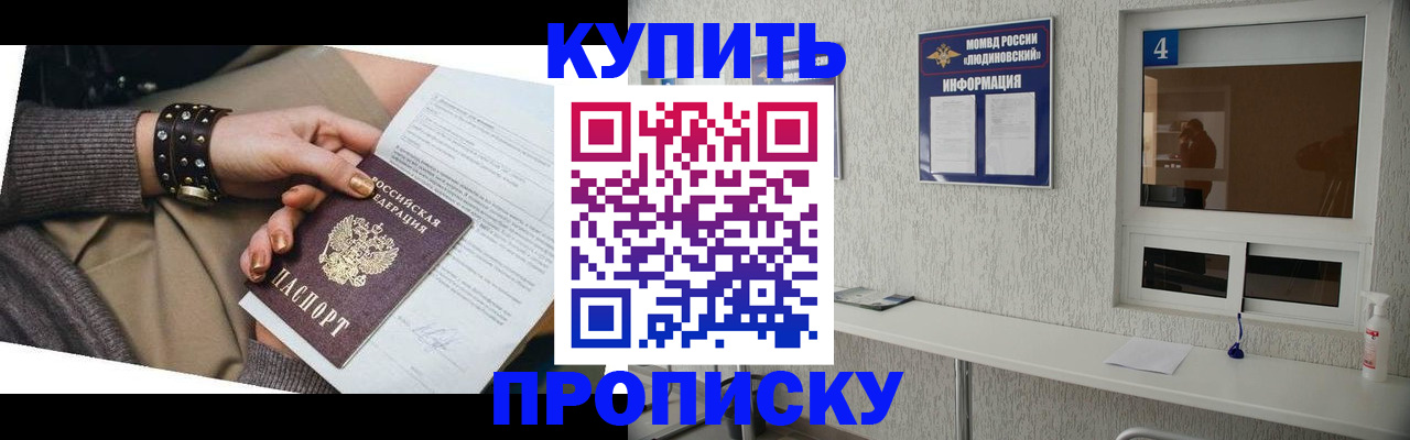 купить прописку в Сураже